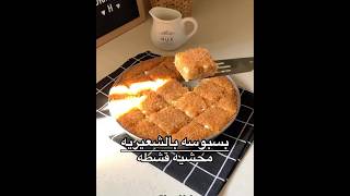 بسبوسه بالشعيريه محشيه قشطه سهله ولذيذه ???