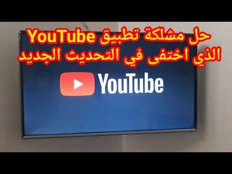 حل مشكلة تطبيق يوتيوب الذي اختفى في Samsung Smart TV في التحديث الجديد
