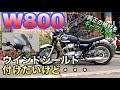【W800】ウインドシールドについて【付けたいけど格好を崩したくない】