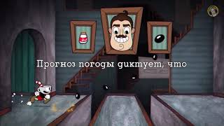 Cuphead song "Brothers in Arms"Братья по Оружию мы!