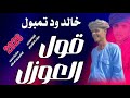 جديد 2026الفنان خالد ود تمبول قول العوازل 