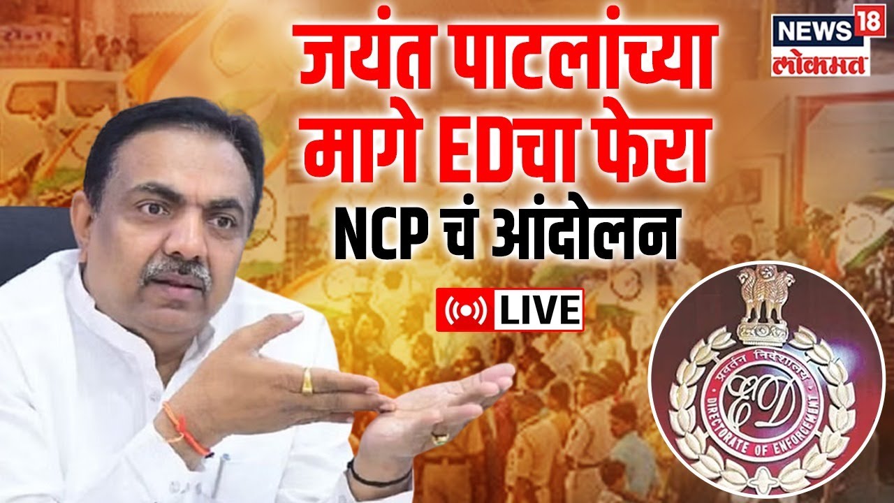 LIVE : Jayant Patil At ED Office | NCP Protest | Sharad Pawar | Ajit Pawar | BJP Maharashtra |News18