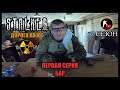 S.T.A.L.K.E.R.: ДОРОГА НА ЮГ - БАР (1) [СТАЛКЕРСТРАЙК]