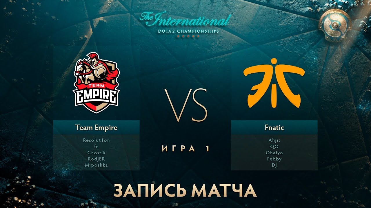 Empire vs Fnatic, The International 2017, Групповой Этап, Игра 1