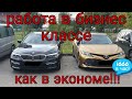 работа на бизнесе в яндекс такси /Таксуем на BMW5/ Золотой таксист /