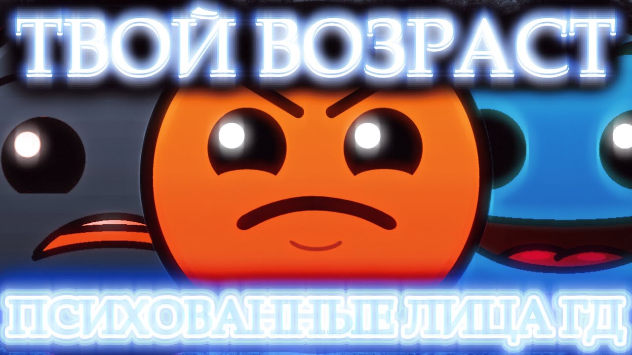 ТВОЙ ВОЗРАСТ // ПСИХОВАННЫЕ ЛИЦА ГД // РЕМЕЙК ВИДЕО