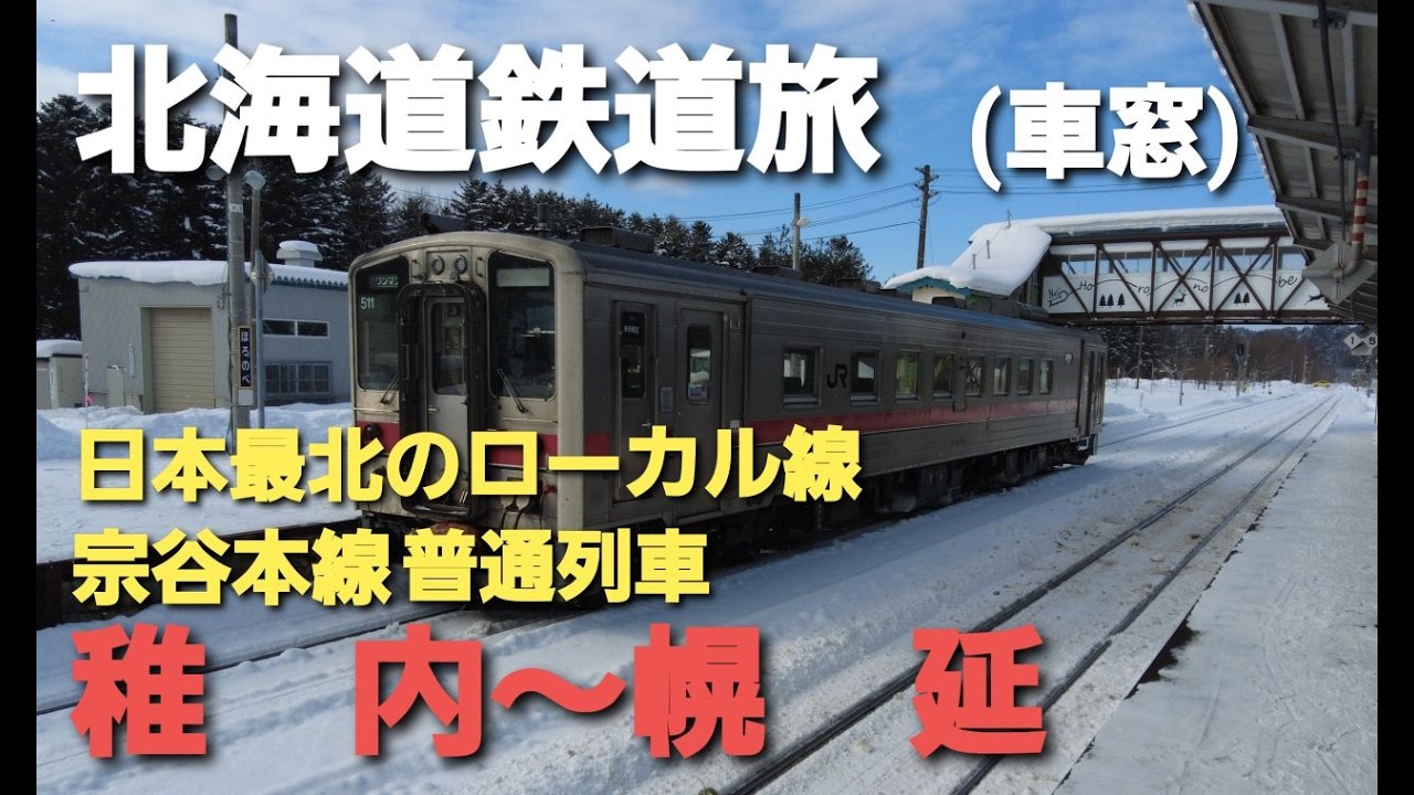 【北海道鉄道旅】宗谷丘陵を行く最北の鉄道旅　稚内～幌延