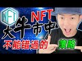 NFT 大牛市中不能錯過的投資策略！🤑