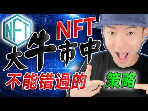 NFT 大牛市中不能錯過的投資策略！🤑