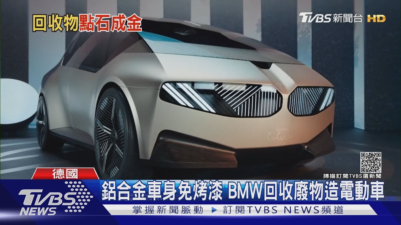 鋁合金車身免烤漆bmw回收廢物造電動車 Tvbs新聞 Youtube 鋁合金車身免烤漆bmw回收廢物造電動車 Tvbs新聞 Youtube