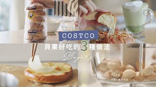 Costco好市多常備好物 | 3款貝果好吃做法 | 早午餐、下午茶 | 蒜香培根、酪梨滑蛋、自製花生醬佐肉桂香蕉bagels