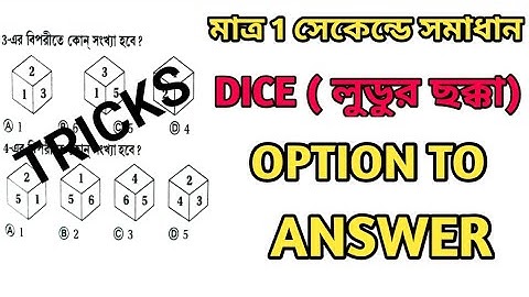 Dice (লুডুর ছক্কা) short tricks | kolkata police reasoning, wbp reasoning 2022,  kp constable 2022