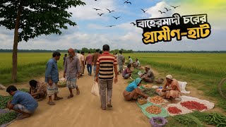 চরের জীবনচিত্র এবং ঐতিহ্যের এক গ্রামীণ হাট-বাজার | বাহেরমাদী বাজারে গ্রামীণ সুর || village market