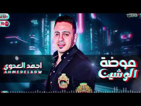 جديد 2023 مواال ياصحبه الحورات موضه الوشين احمد العدوي وباسط مصر وأحمد عامر