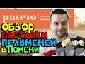 Обзор Доставки Пельменей - Ранчо Тюмень ➤ доставка еды - фермерские продукты ★ (18+)