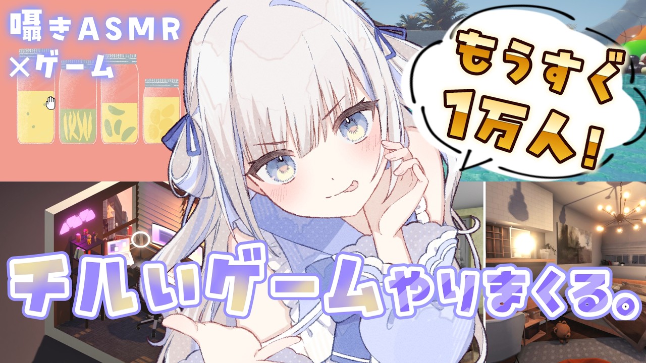 【囁きASMR×睡眠導入ゲーム】登録者1万人間近！いろんなチルいゲームするよ🌃