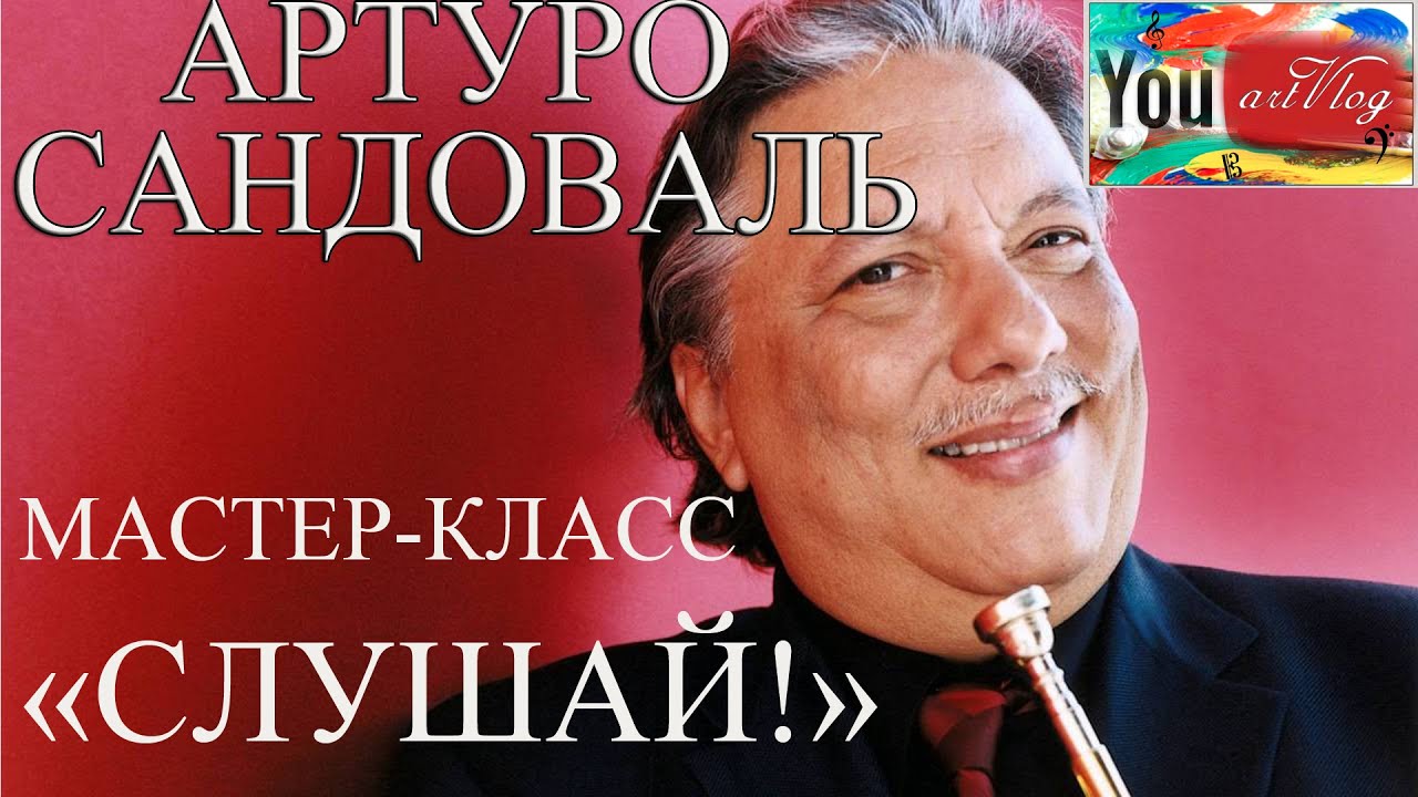 artVlog | Сандоваль. КАК НАУЧИТЬСЯ ДЖАЗУ? Мастер-класс по трубе. 
