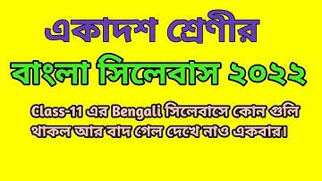 Class 11 bengali reduced syllabus 2022 ।। Class 11 bengali syllabus 2021-22