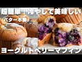 【ひんやりスイーツ】混ぜるだけのブルーベリーマフィンの作り方