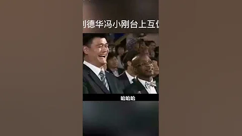 #劉德華 #馮小剛 台上幽默互侃，台下#姚明 #潘曉婷 笑翻了！ - 天天要聞
