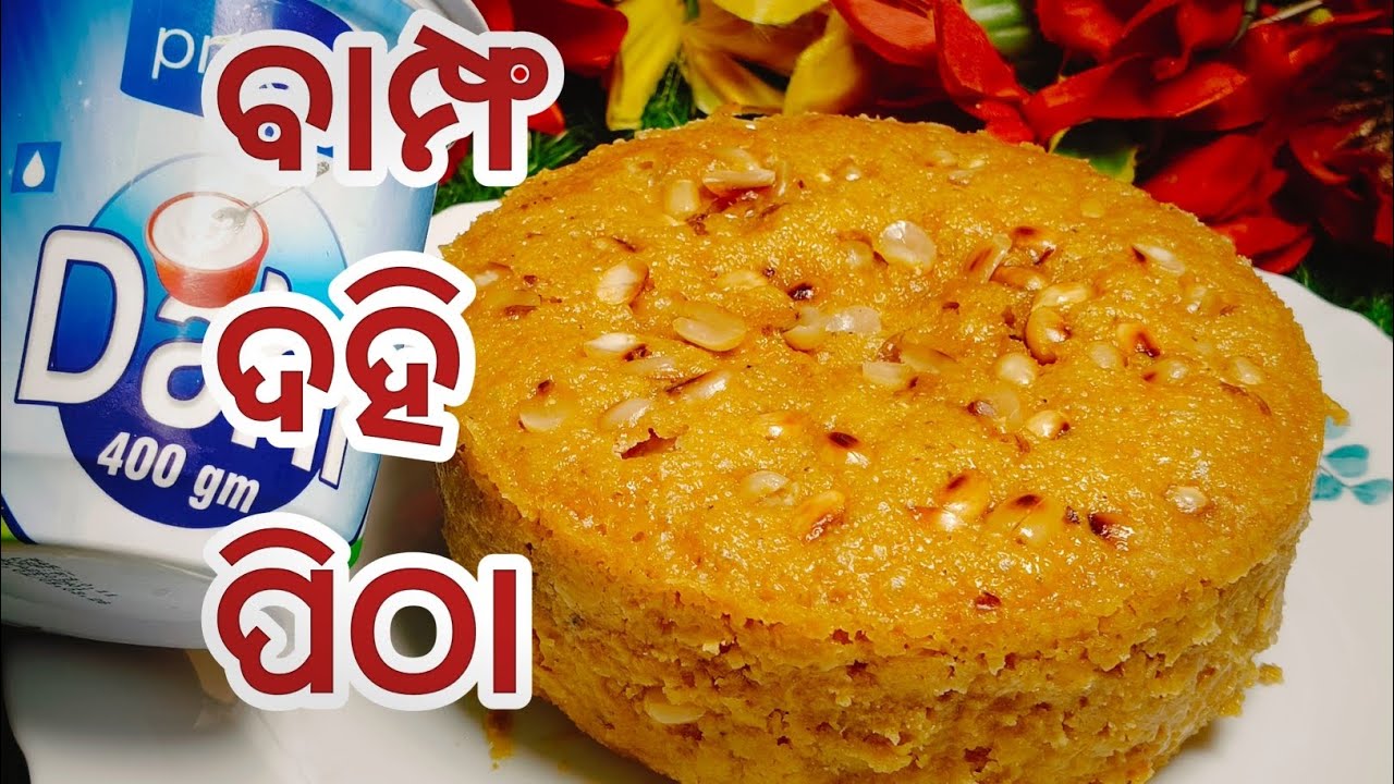 ପାଟିରେ ମିଳେଇ ଗଲା ଭଳି ନରମ ତୁଲତୁଲିଆ ବାମ୍ଫ ଦହି ପିଠା /tasty odia bampha dahi pitha @Momkitchenqueen 