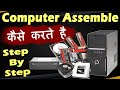 Computer Assemble Kaise Karen | How To Assemble a Computer Step by Step | Computer Assemble