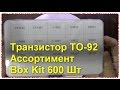 Большой набор транзисторов 600 штук TO-92 Ассортимент Box Kit