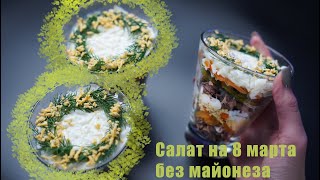 Красивая и Необычная Подача САЛАТА на 8 МАРТА! Праздничный и Полезный салат на 8 МАРТА!