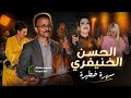 الحسن الخنيفري سهرة خطيرة 2026    