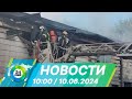 Новости 10:00 от 10.06.2024