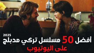 أفضل 50 مسلسل تركي مدبلج على اليوتيوب في 2025...🔥🔝