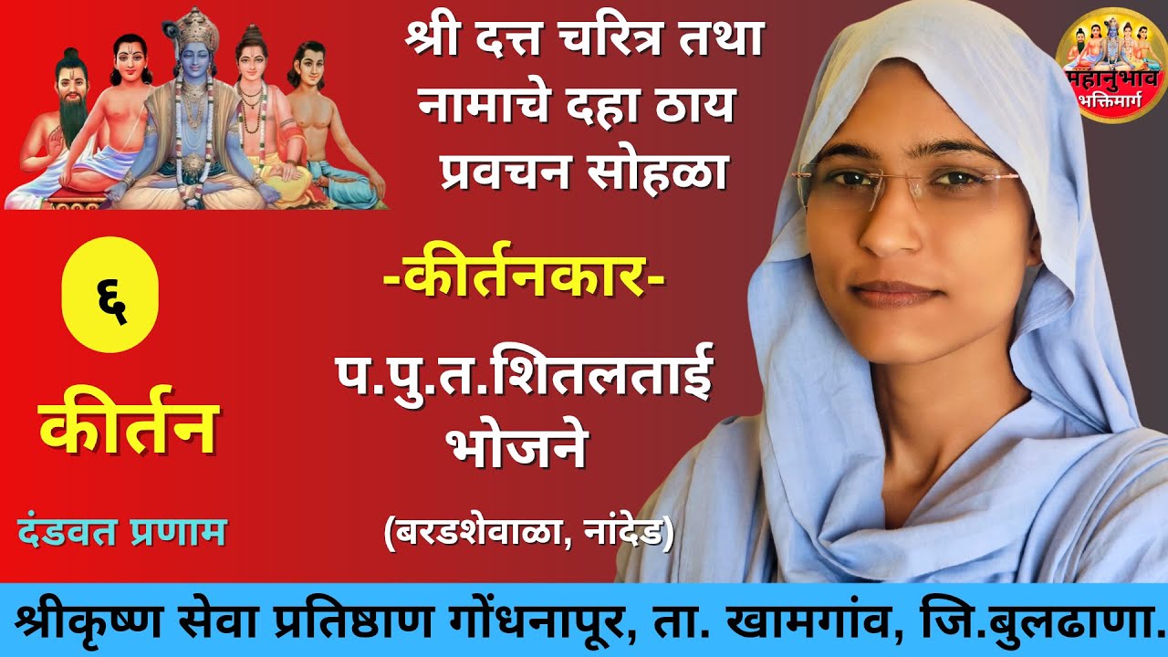 प.पु.त. शितलताई भोजने | महानुभाव पंथ कीर्तन | Mahanubhav Panth Kirtan |