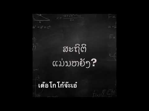 ຊຸດເສດຖະກິດມະຫາພາກ: ep1: ສະຖິຕິແມ່ນຫຍັງ?