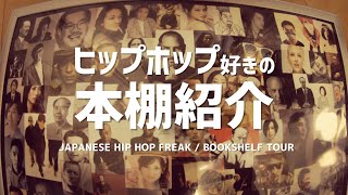 ヒップホップ好きの本棚紹介