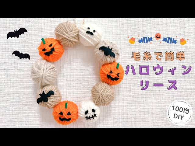 毛糸で作るハロウィンリースNEW!