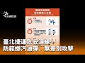 北捷車廂危安演練