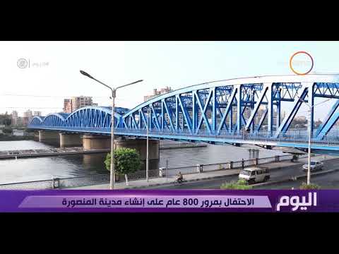 اليوم الاحتفال بمرور 800 عام على إنشاء مدينة المنصورة