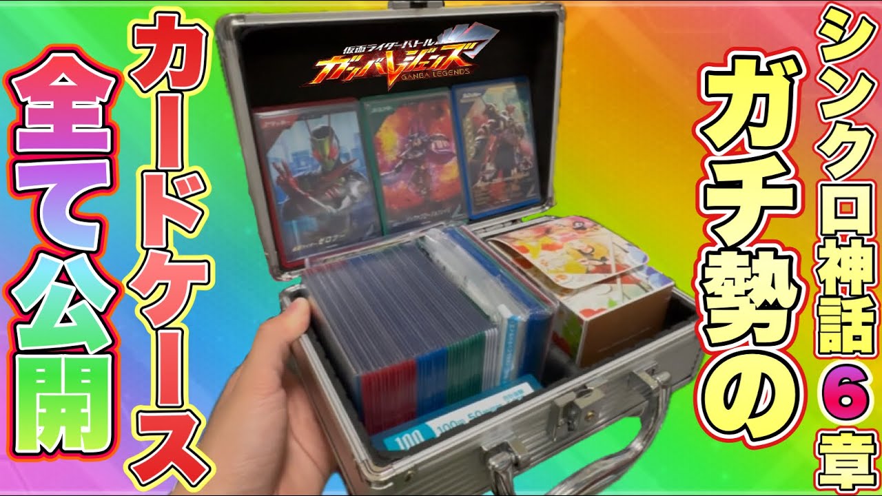 ネタ切れとかじゃないけどシンクロ神話最後だしカードケース全部見せるわ！！(ガンバレジェンズ)(シンクロ神話6章)(クロマティックX)(仮面ライダー)