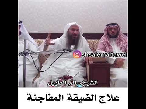 علاج الضيقة والخنقة المفاجئة التي لا يعلم صاحبها سببها الشيخ سالم الطويل Youtube