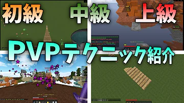 Minecraft Pvp コツ