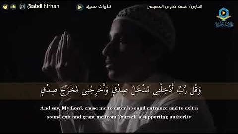 { اقم الصلاة لدلوك الشمس إلى غسق الليل } تلاوة طيبة وصوت رائع   محمد ضاوي العصيمي