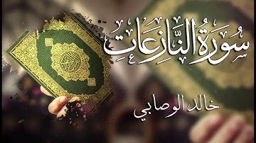 079 سورة النازعات ـــ خالد الوصابي