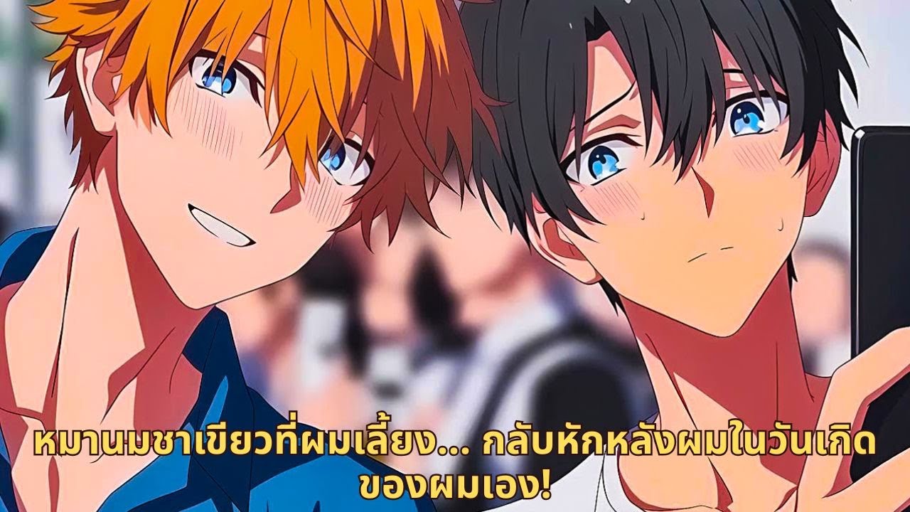 หมานมชาเขียวที่ผมเลี้ยง... กลับหักหลังผมในวันเกิดของผมเอง!