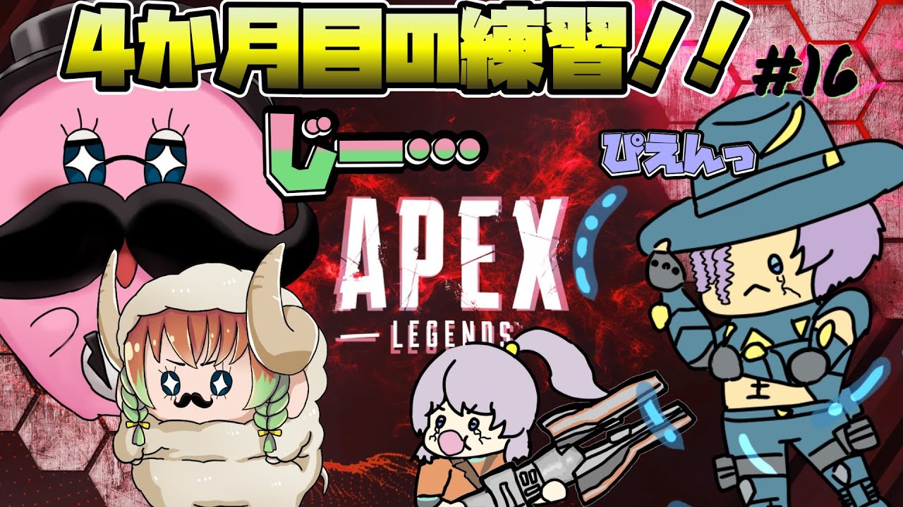 【コラボ実況】4か月目！オネェ達とのAPEX ! ぐしゃぐしゃに泣き叫ぶ #16 片隅野ドッカ 【Apex Legends】  #Vtuber #apexlegends  #apex