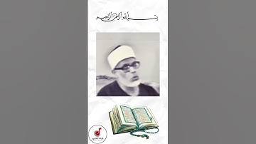 تلاوة مرئية للشيخ محمود خليل الحصري رحمه الله #القران #الصلاه #اكسبلور