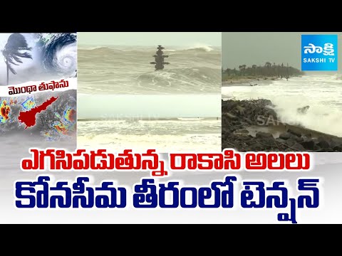 తీరంలో తుఫాను టెన్షన్ | Cyclone Montha Effect in Konaseema | Odalarevu Beach |@SakshiTV - SAKSHITV