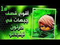 أقوي قصف جبهات في كرتون نينجاغو