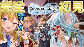 【グラブルリリンク 】ガチで7年待った！！steam版で完全初見配信！！！【Vtuber 彩色いぶき】