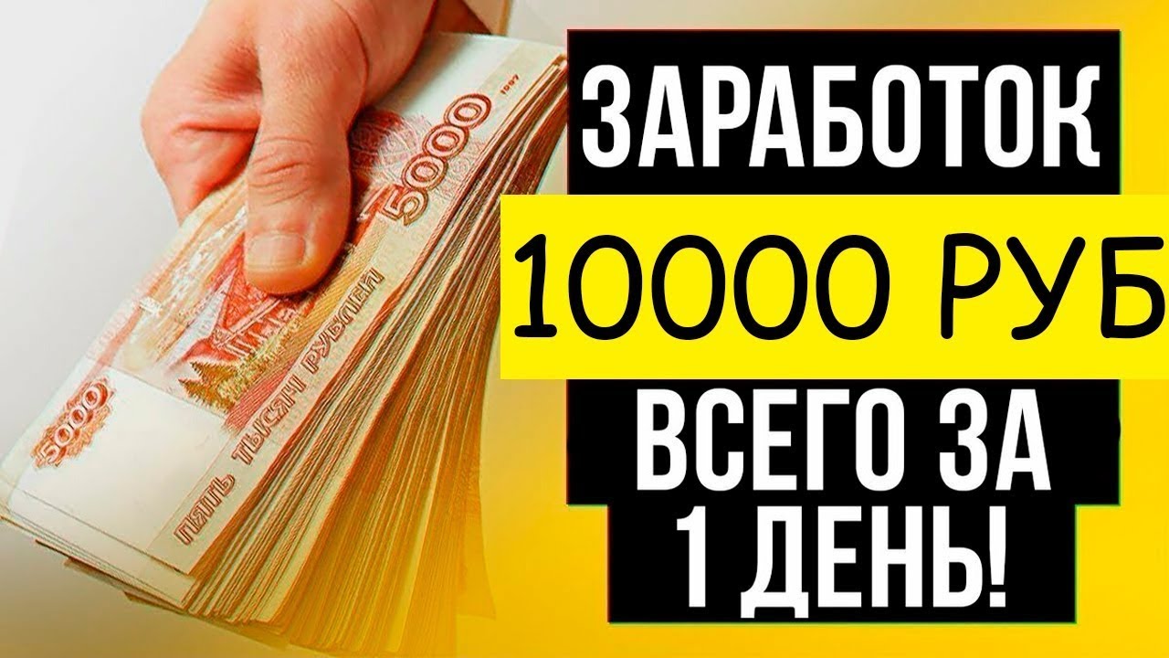 Как заработать 5 рублей. Заработок 10000 в день. 10000 Рублей в день. 1000 Рублей в день. Заработок в день без вложений.