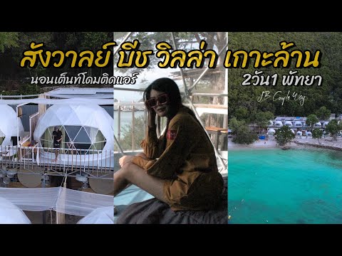 เกาะล้านวิลล่า  Update New  JB VLOG | สังวาลย์ บีช วิลล่า นอนเต็นท์โดมติดแอร์ เกาะล้าน2วัน1คืน